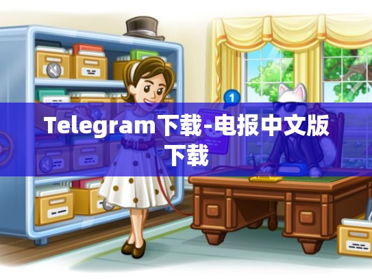 Telegram下载-电报中文版下载