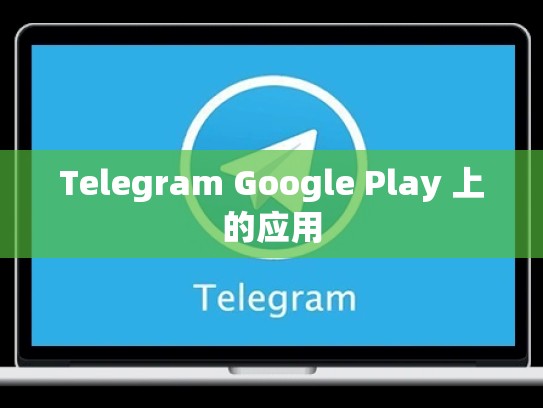 Telegram Google Play 上的应用