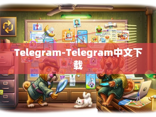 Telegram-Telegram中文下载