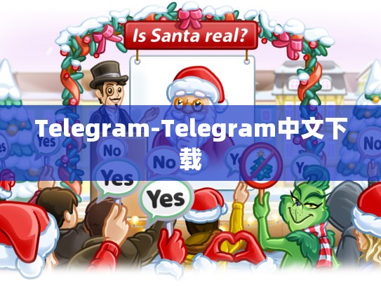 Telegram-Telegram中文下载