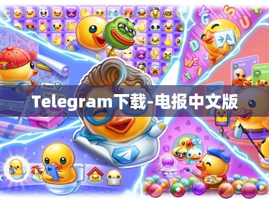 Telegram下载-电报中文版