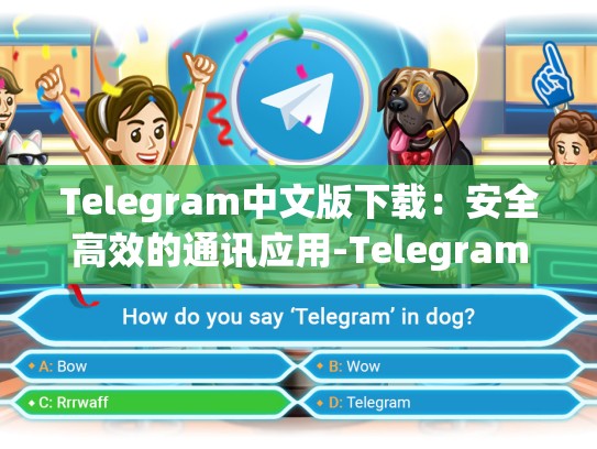 Telegram中文版下载：安全高效的通讯应用-Telegram