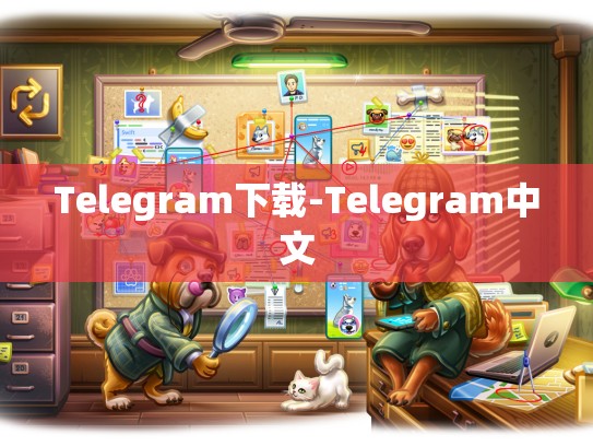Telegram下载-Telegram中文