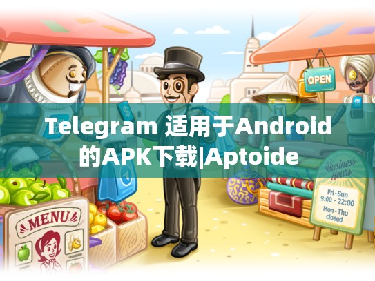 Telegram 适用于Android的APK下载|Aptoide