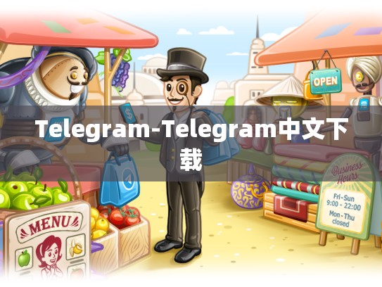 Telegram-Telegram中文下载