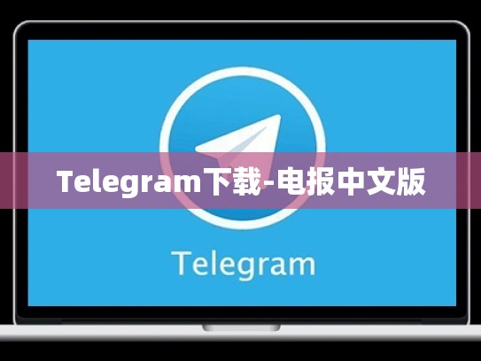 Telegram下载-电报中文版