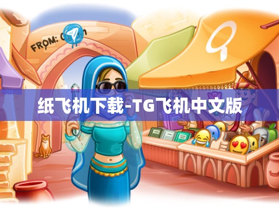 纸飞机下载-TG飞机中文版