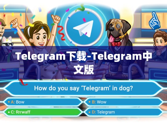 Telegram下载-Telegram中文版