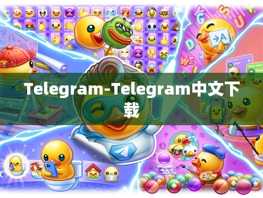 Telegram-Telegram中文下载