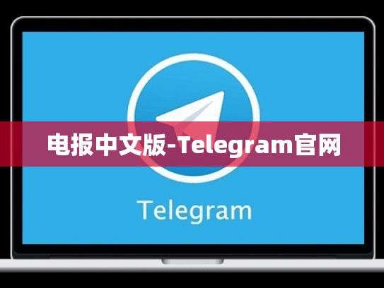 电报中文版-Telegram官网