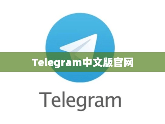Telegram中文版官网