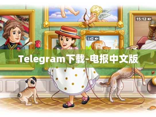 Telegram下载-电报中文版