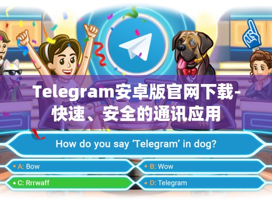 Telegram安卓版官网下载-快速、安全的通讯应用