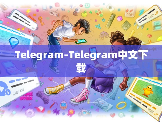 Telegram-Telegram中文下载