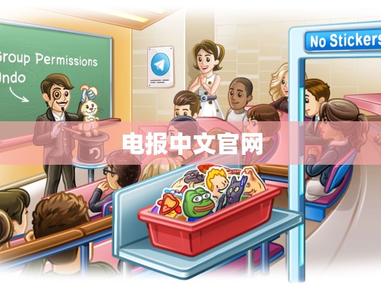 电报中文官网