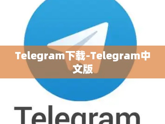 Telegram下载-Telegram中文版