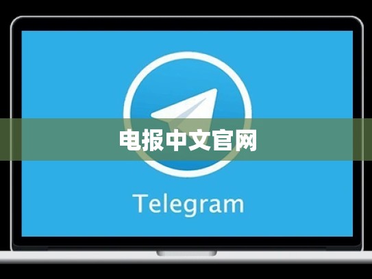电报中文官网