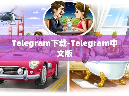 Telegram下载-Telegram中文版