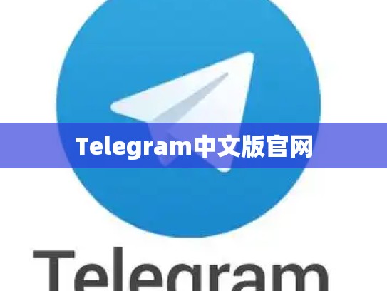 Telegram中文版官网