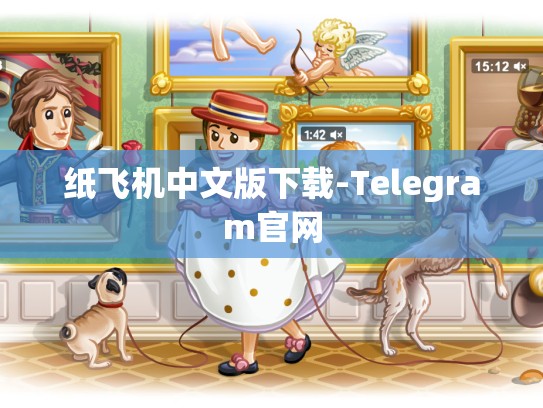 纸飞机中文版下载-Telegram官网