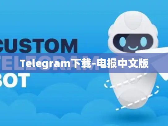 Telegram下载-电报中文版
