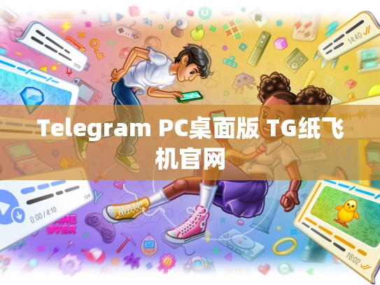 Telegram PC桌面版 TG纸飞机官网