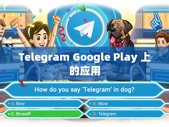 Telegram Google Play 上的应用