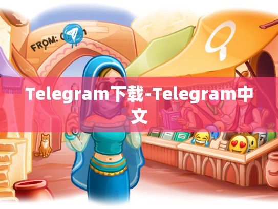 Telegram下载-Telegram中文