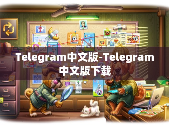 Telegram中文版-Telegram中文版下载