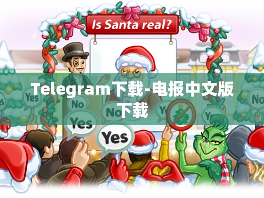 Telegram下载-电报中文版下载