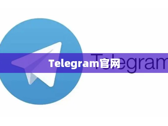 Telegram官网