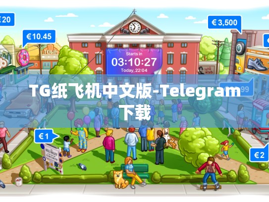 TG纸飞机中文版-Telegram下载