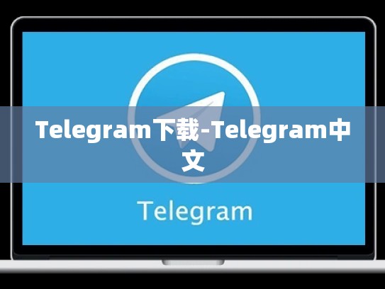 Telegram下载-Telegram中文
