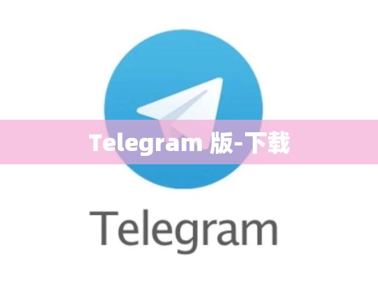Telegram 版-下载