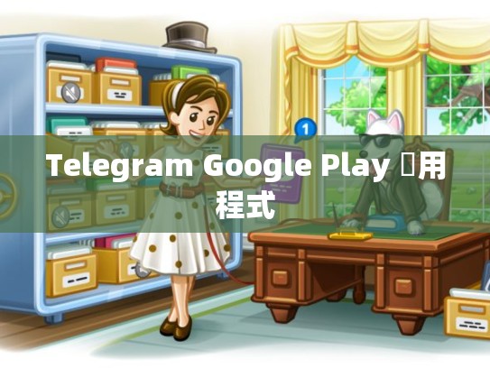 Telegram Google Play 應用程式