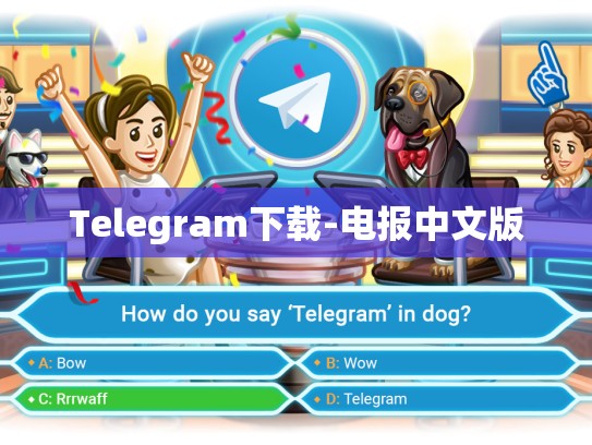 Telegram下载-电报中文版