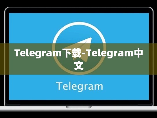 Telegram下载-Telegram中文