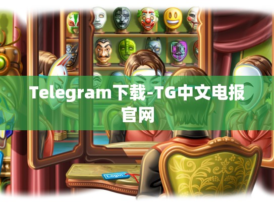 Telegram下载-TG中文电报官网