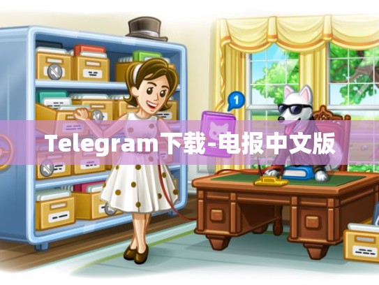 Telegram下载-电报中文版