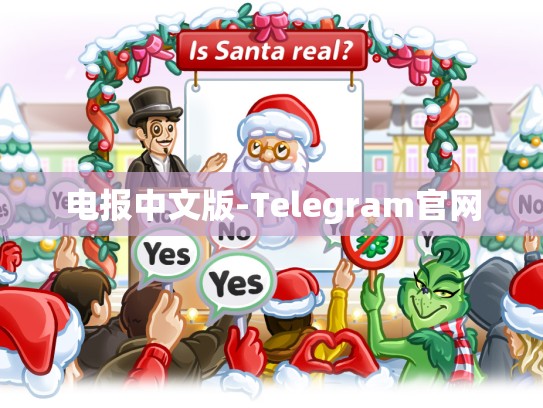 电报中文版-Telegram官网