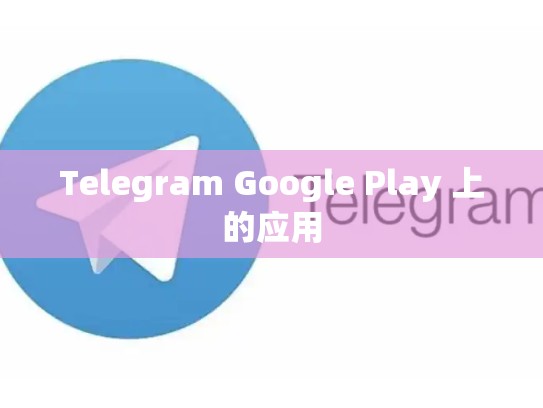 Telegram Google Play 上的应用