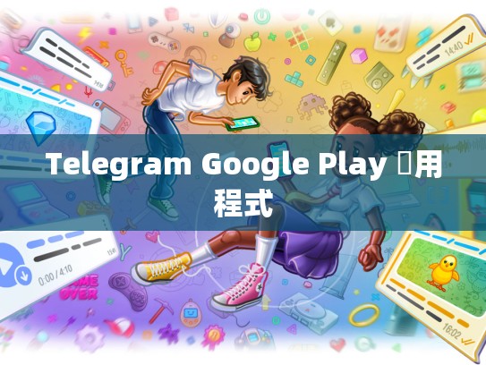 Telegram Google Play 應用程式