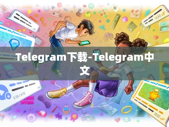 Telegram下载-Telegram中文