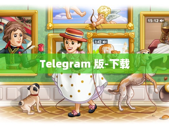 Telegram 版-下载
