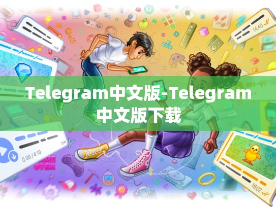 Telegram中文版-Telegram中文版下载