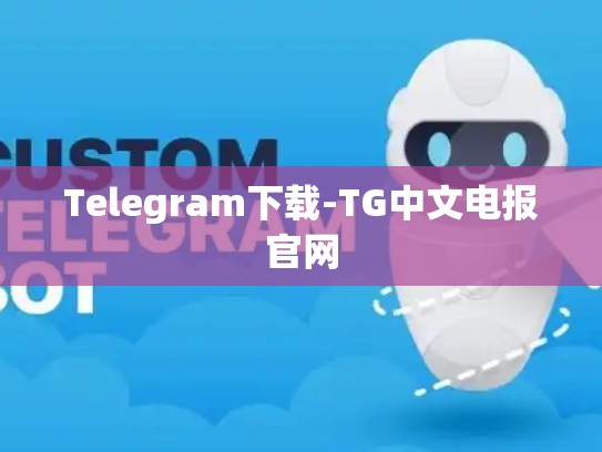 Telegram下载-TG中文电报官网