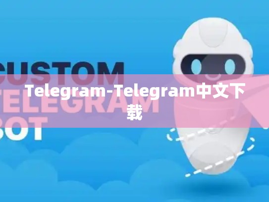 Telegram-Telegram中文下载