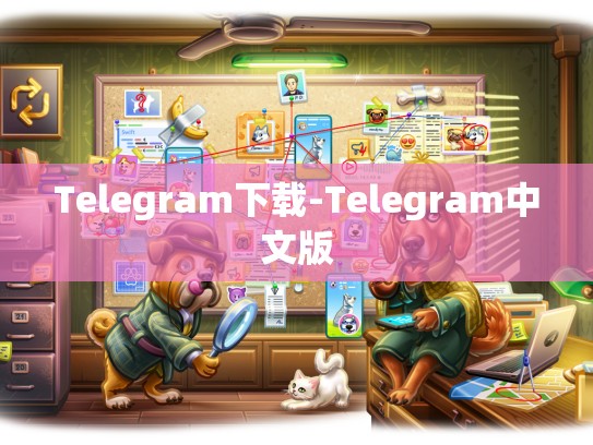 Telegram下载-Telegram中文版