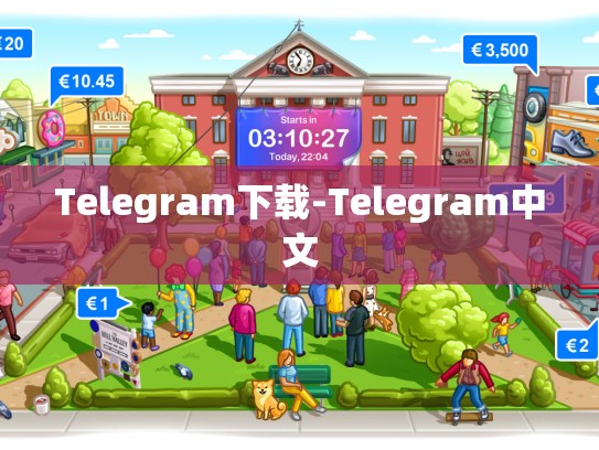 Telegram下载-Telegram中文