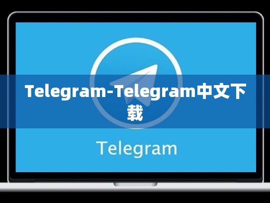 Telegram-Telegram中文下载